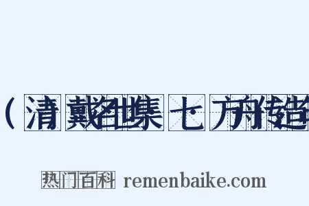 (清)戴名世集·七·方舟传造句是什么意思的图片